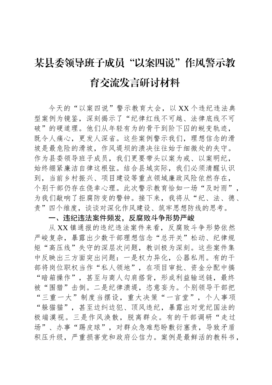 某县委领导班子成员“以案四说”作风警示教育交流发言研讨材料_第1页