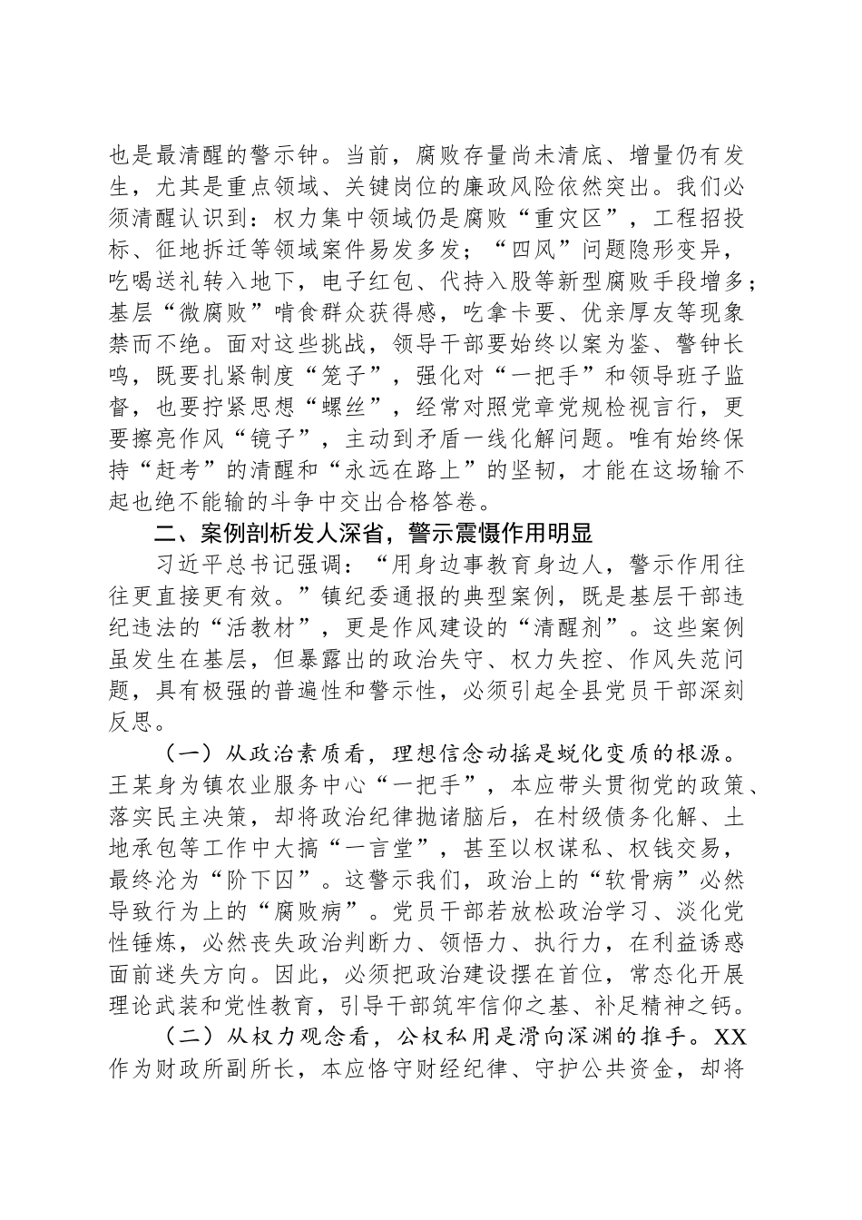 某县委领导班子成员“以案四说”作风警示教育交流发言研讨材料_第2页