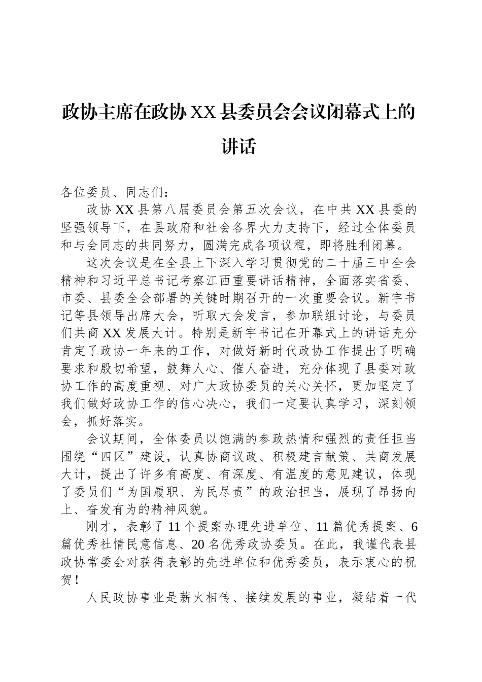 政协主席在政协XX县委员会会议闭幕式上的讲话_第1页