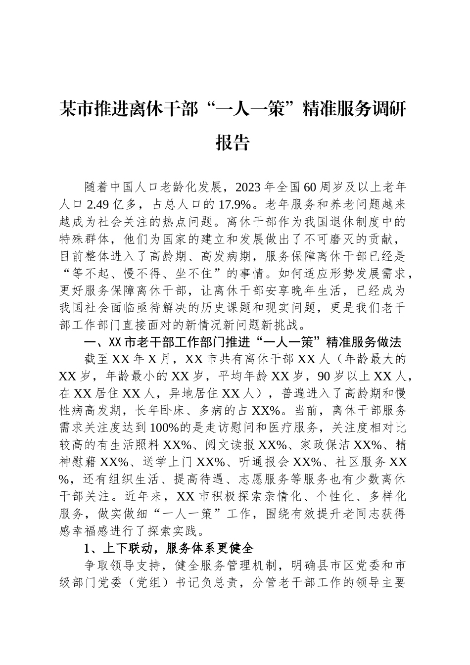 某市推进离休干部“一人一策”精准服务调研报告_第1页
