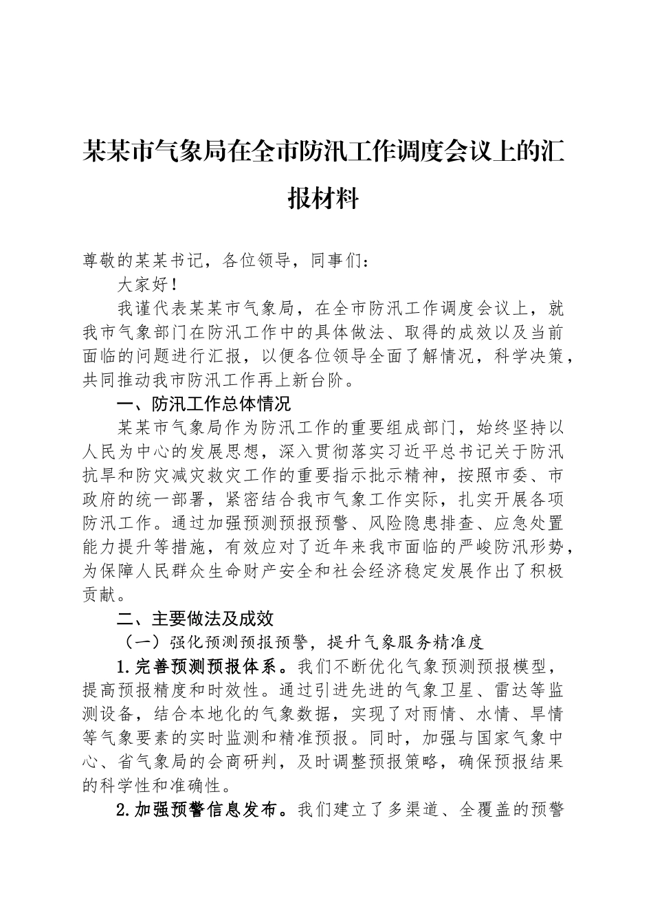 某某市气象局在全市防汛工作调度会议上的汇报材料_第1页