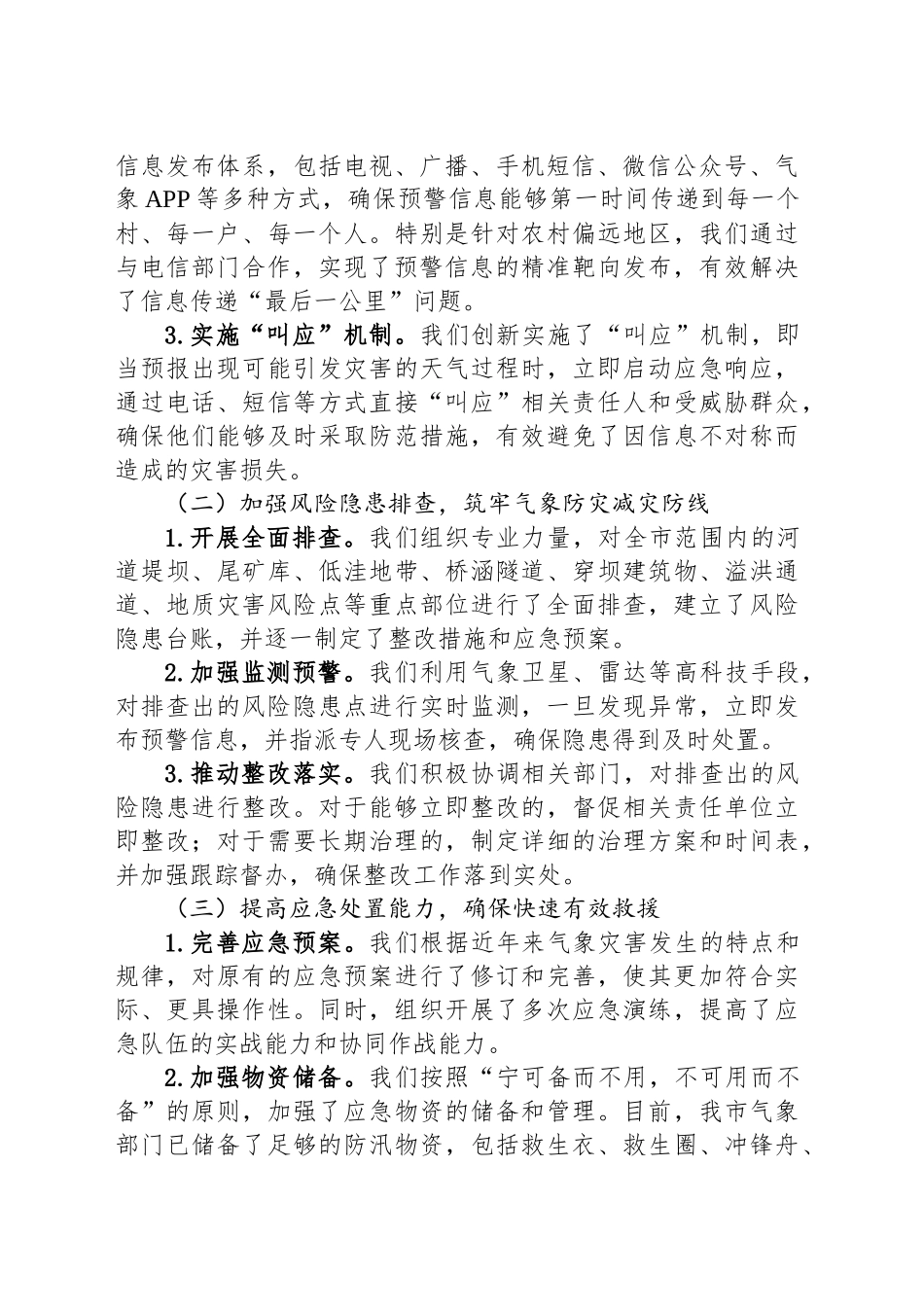 某某市气象局在全市防汛工作调度会议上的汇报材料_第2页