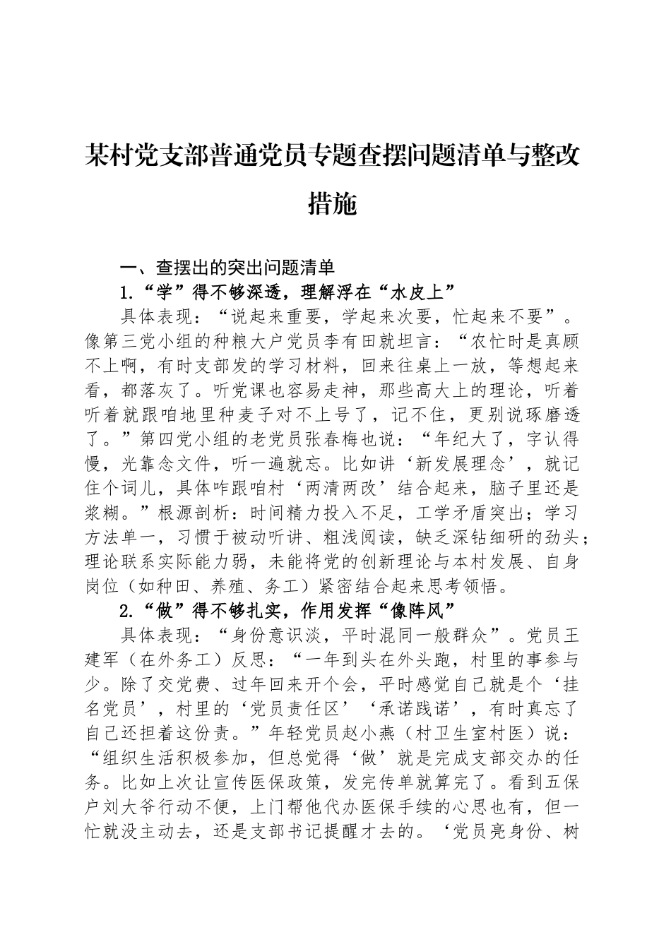 某村党支部普通党员专题查摆问题清单与整改措施_第1页