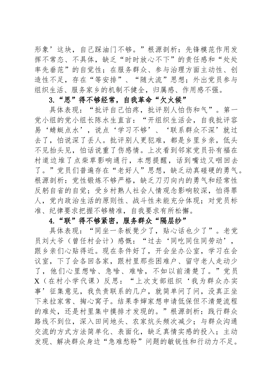 某村党支部普通党员专题查摆问题清单与整改措施_第2页