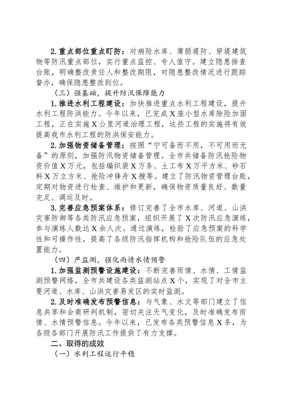 某某市水利局在全市防汛工作调度会议上的汇报材料_第2页