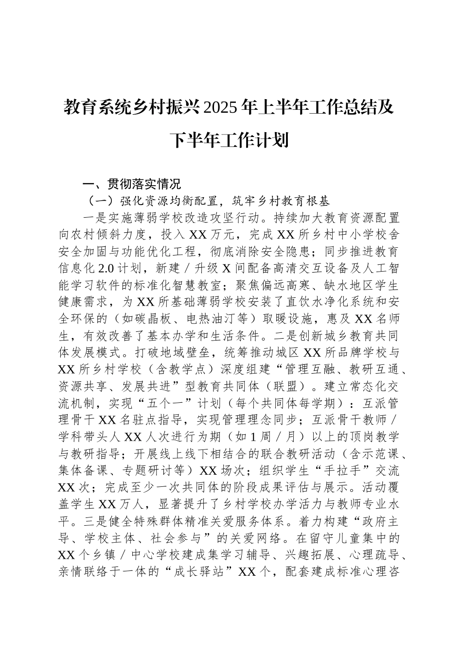 教育系统乡村振兴2025年上半年工作总结及下半年工作计划_第1页