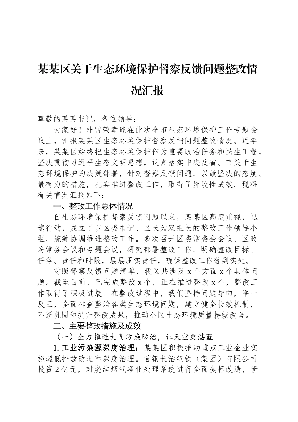 某某区关于生态环境保护督察反馈问题整改情况汇报_第1页