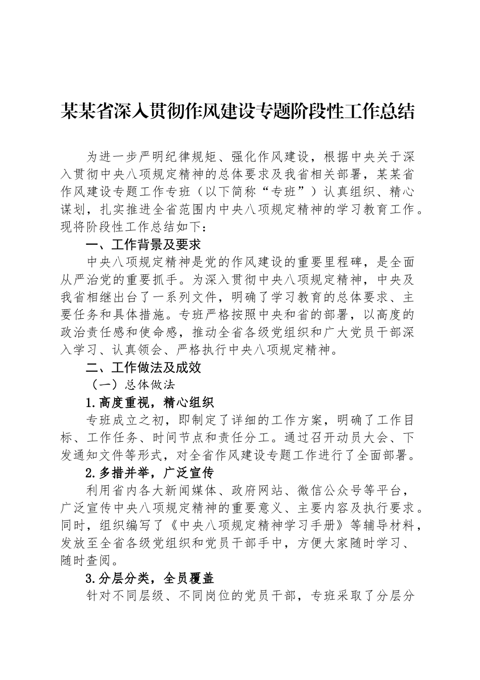 某某省深入贯彻作风建设专题阶段性工作总结_第1页