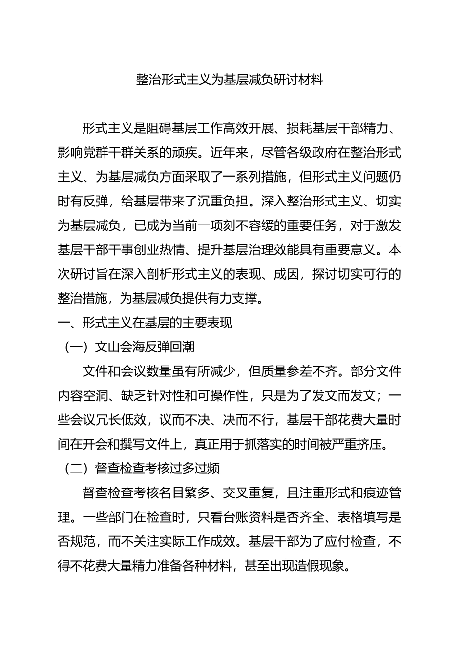 整治形式主义为基层减负研讨材料_第1页