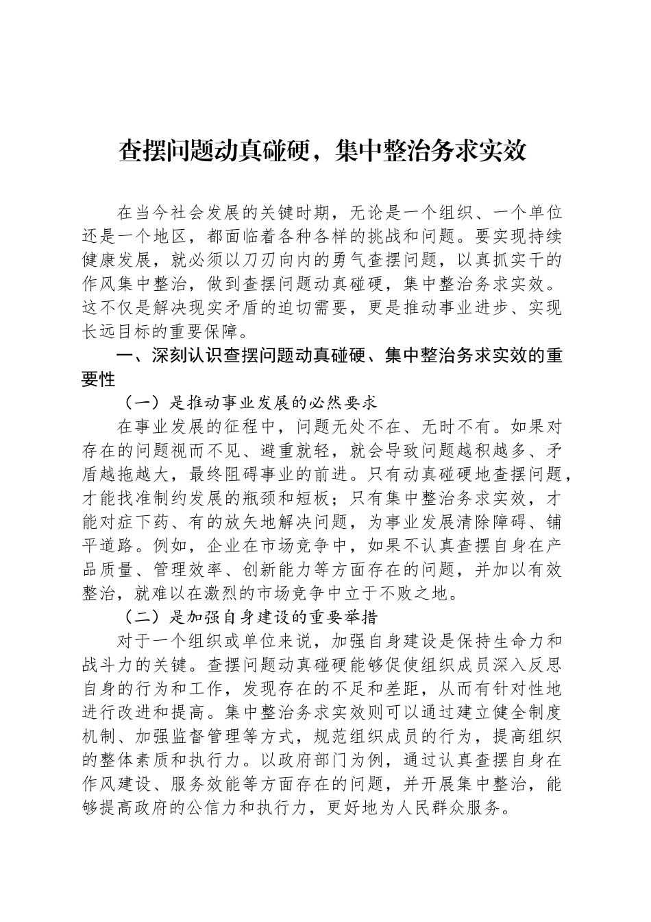 查摆问题动真碰硬，集中整治务求实效_第1页