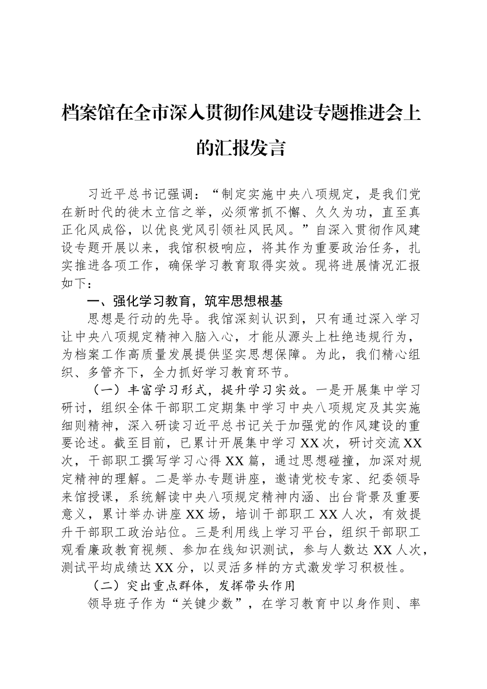 档案馆在全市深入贯彻作风建设专题推进会上的汇报发言_第1页