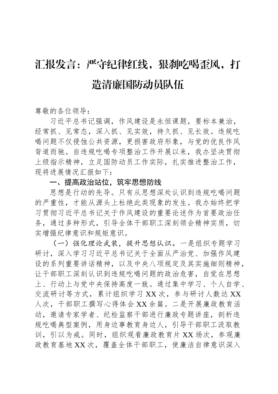 汇报发言：严守纪律红线，狠刹吃喝歪风，打造清廉国防动员队伍_第1页