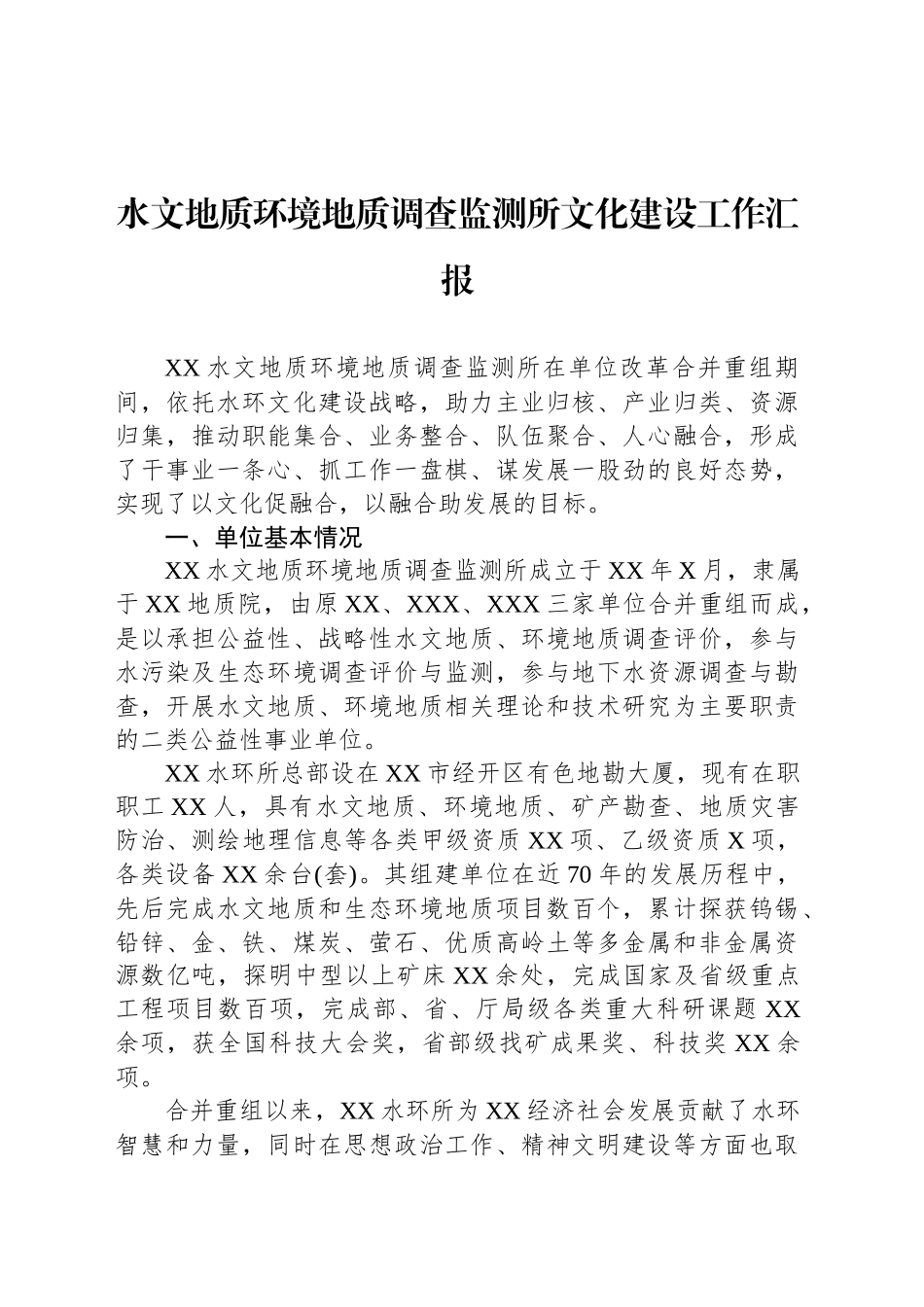 水文地质环境地质调查监测所文化建设工作汇报_第1页