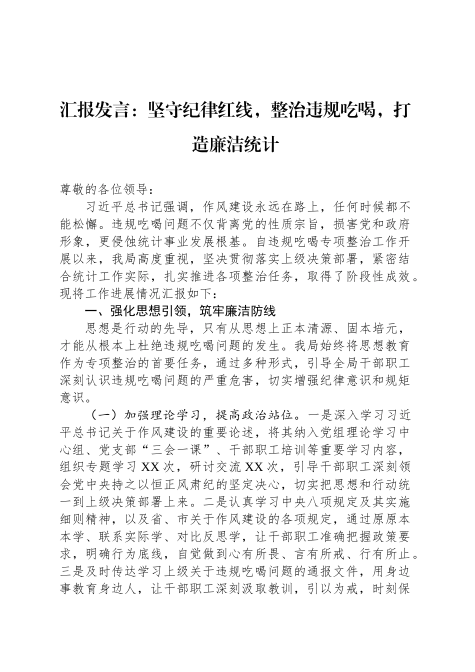汇报发言：坚守纪律红线，整治违规吃喝，打造廉洁统计_第1页