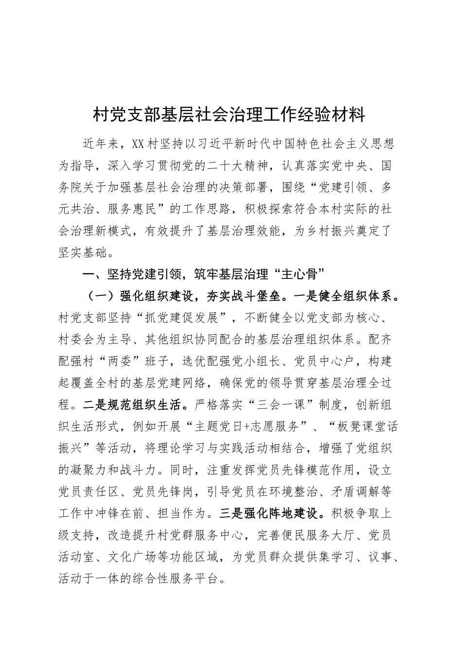村党支部基层社会治理工作经验材料_第1页