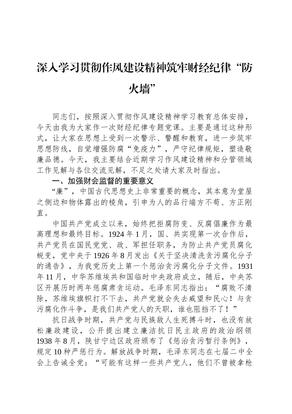 深入学习贯彻作风建设精神筑牢财经纪律“防火墙”_第1页