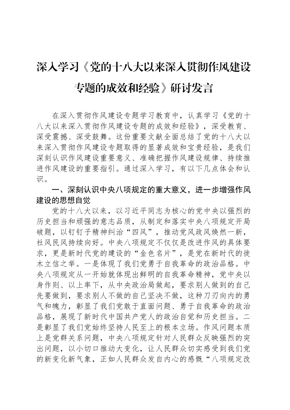 深入学习《党的十八大以来深入贯彻作风建设专题的成效和经验》研讨发言_第1页
