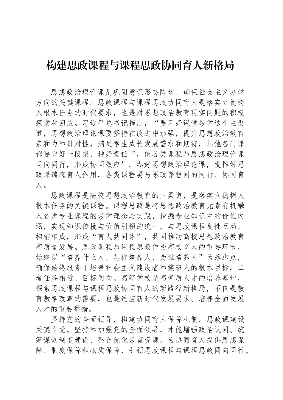 构建思政课程与课程思政协同育人新格局_第1页