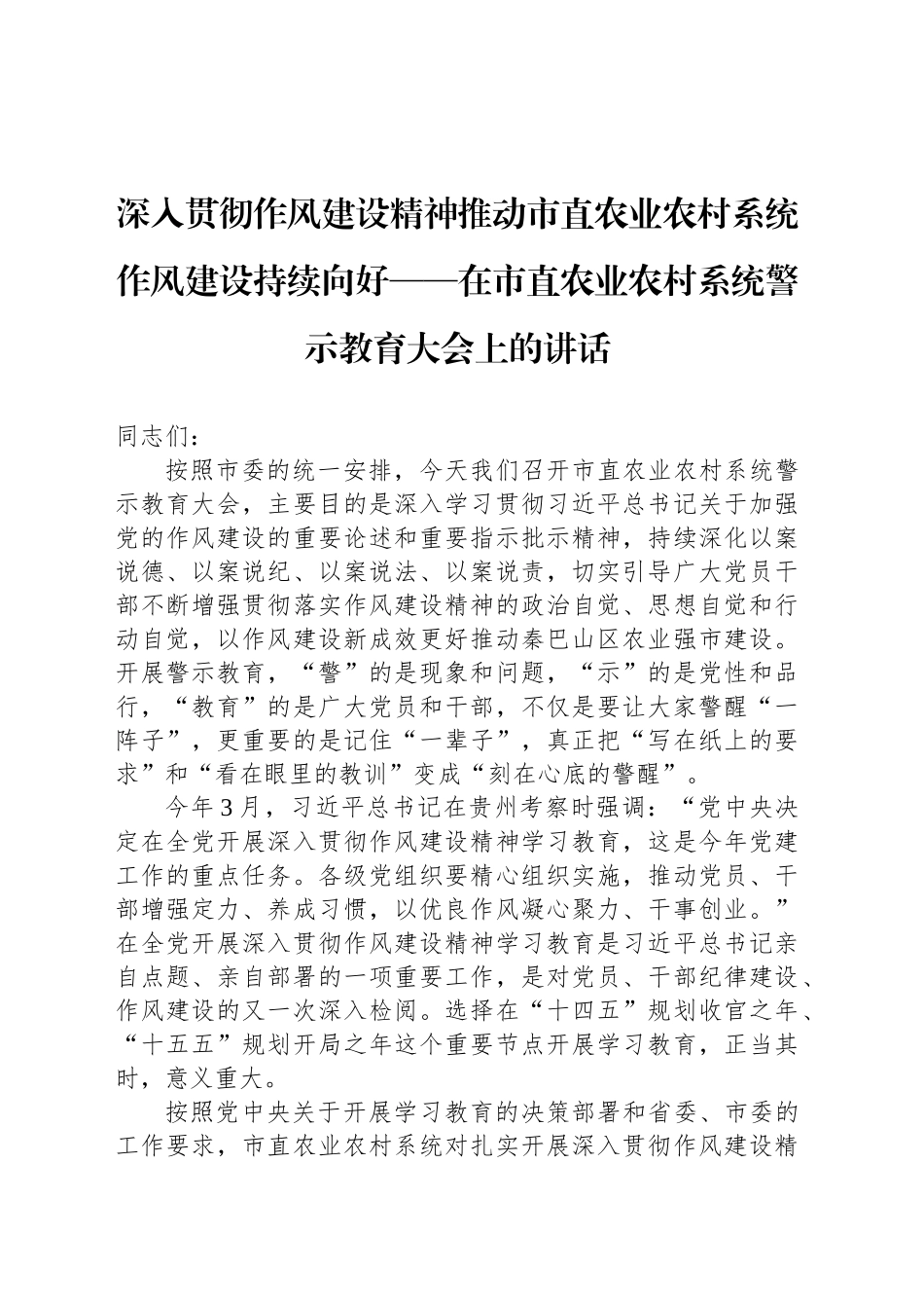 深入贯彻作风建设精神推动市直农业农村系统作风建设持续向好——在市直农业农村系统警示教育大会上的讲话_第1页