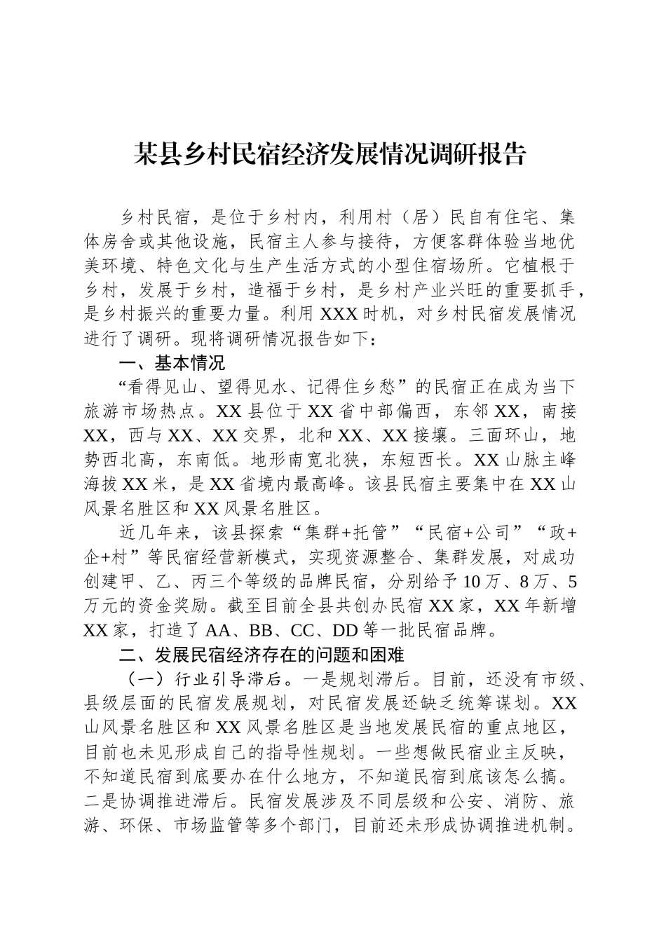 某县乡村民宿经济发展情况调研报告_第1页