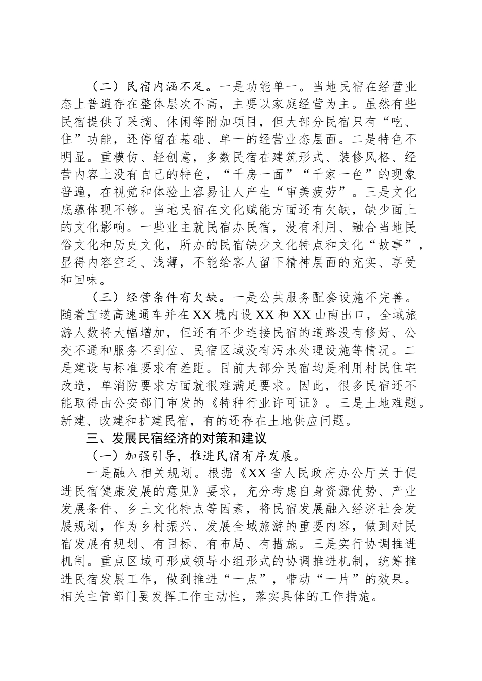 某县乡村民宿经济发展情况调研报告_第2页