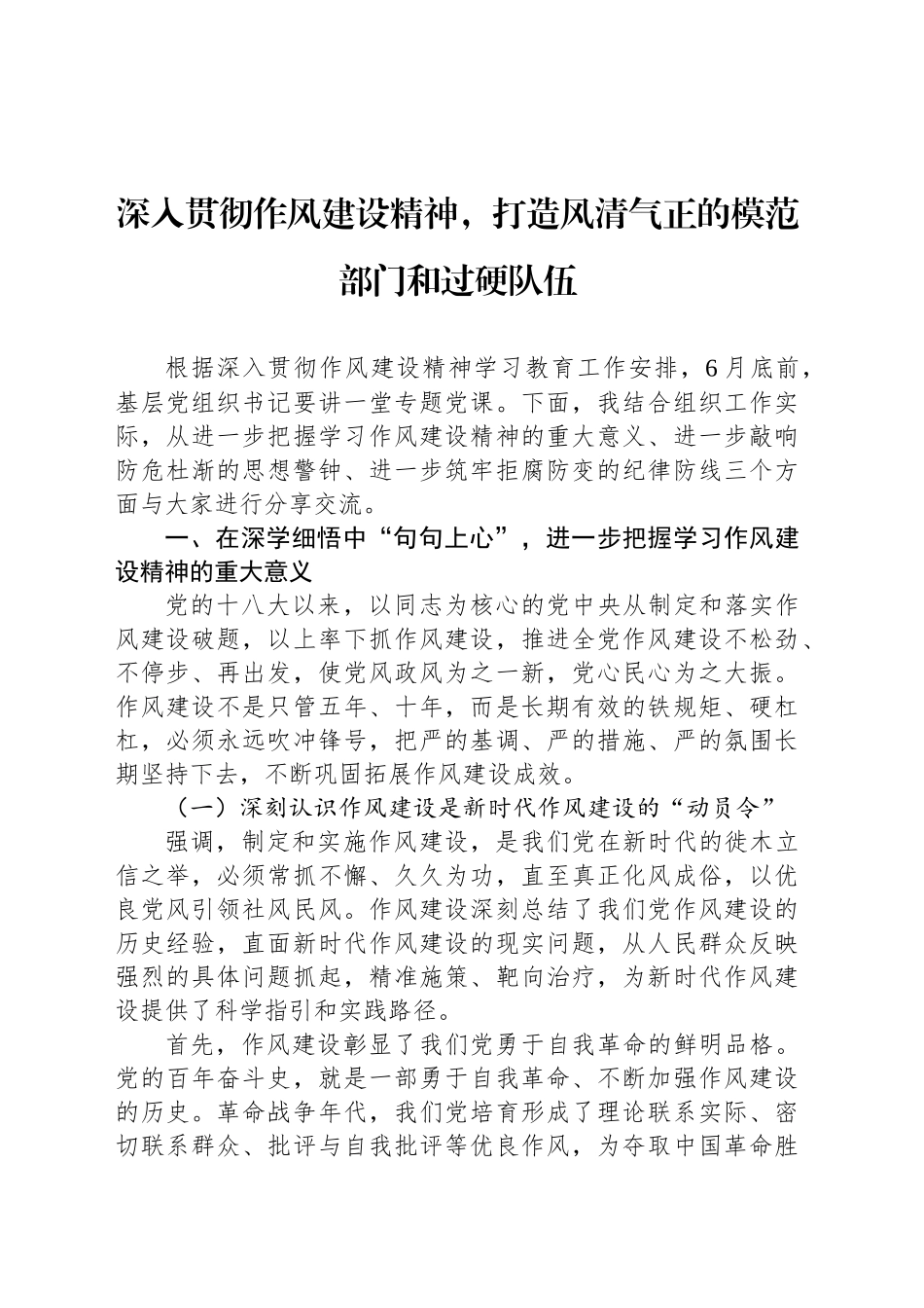深入贯彻作风建设精神，打造风清气正的模范部门和过硬队伍_第1页