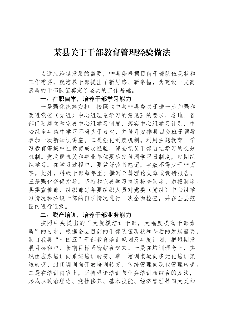 某县关于干部教育管理经验做法_第1页