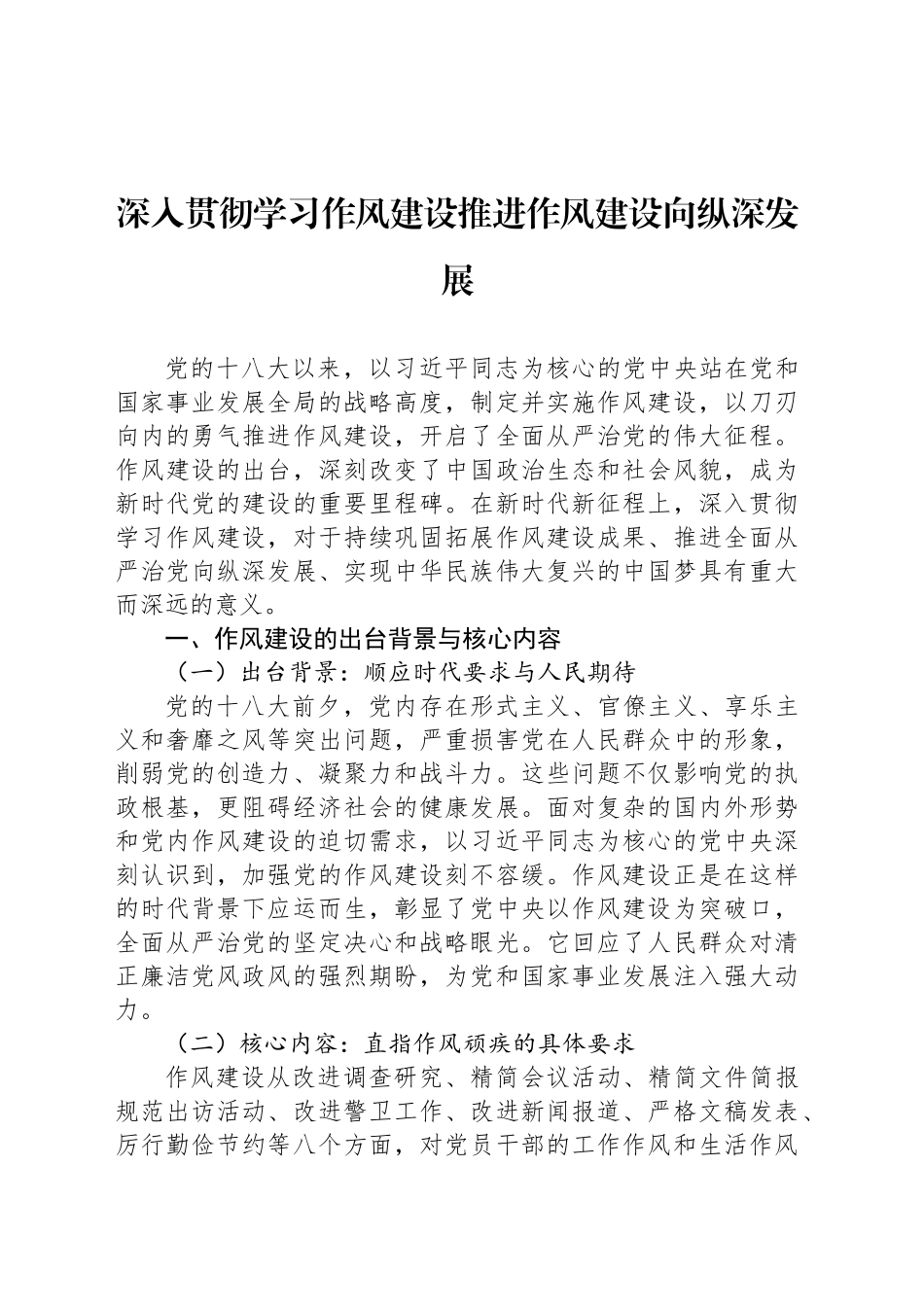 深入贯彻学习作风建设推进作风建设向纵深发展_第1页