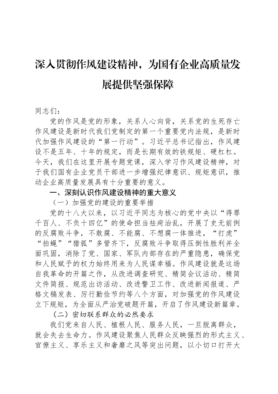 深入贯彻作风建设精神，为国有企业高质量发展提供坚强保障_第1页