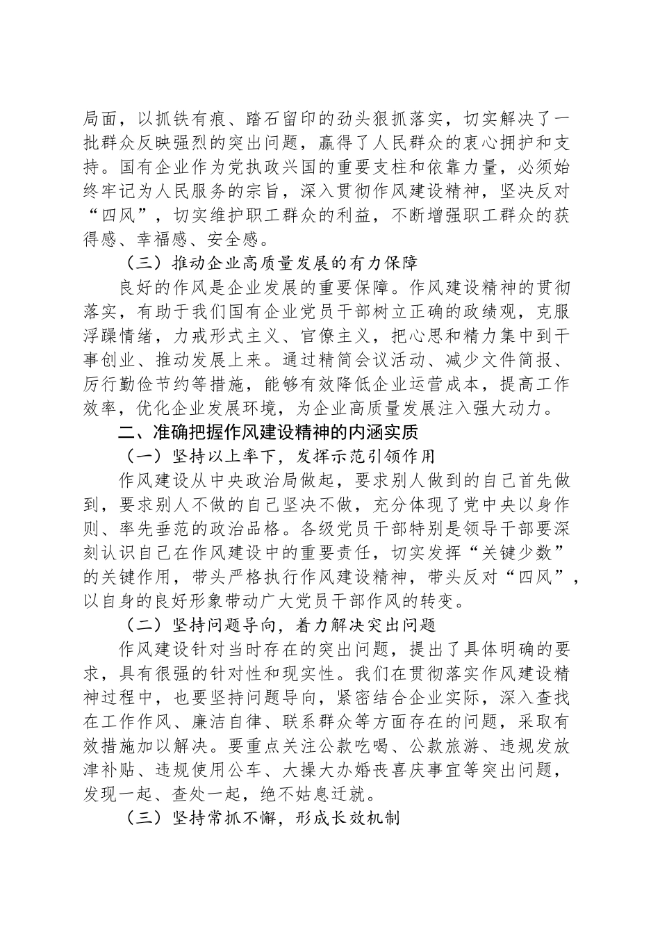 深入贯彻作风建设精神，为国有企业高质量发展提供坚强保障_第2页