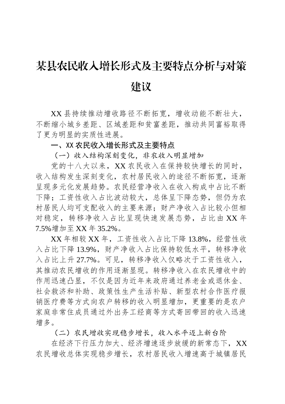 某县农民收入增长形式及主要特点分析与对策建议_第1页