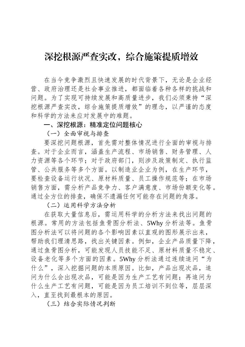 深挖根源严查实改，综合施策提质增效_第1页