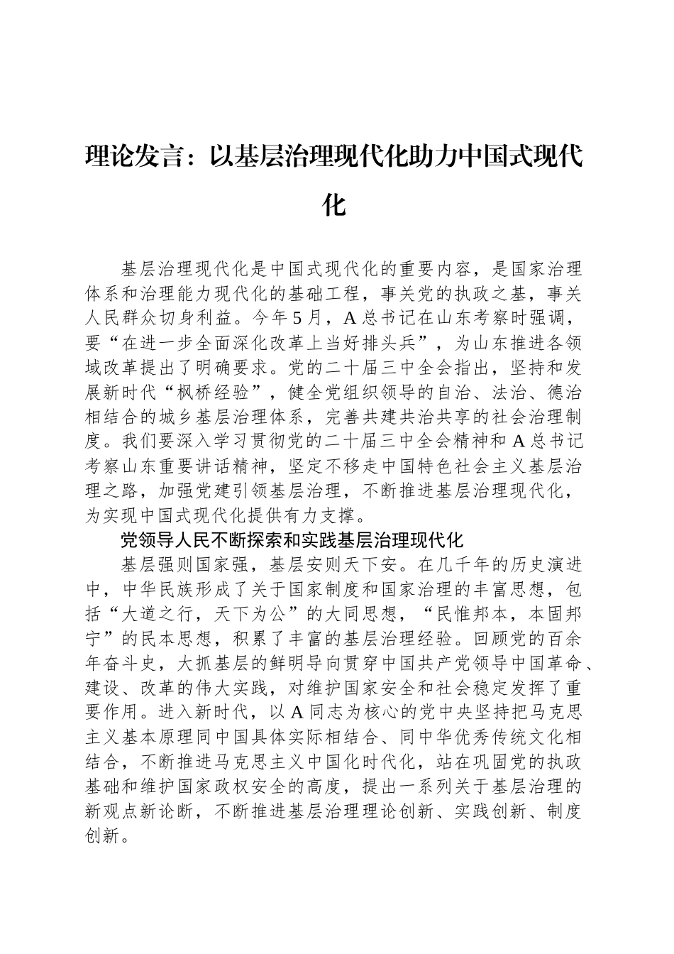 理论发言：以基层治理现代化助力中国式现代化_第1页