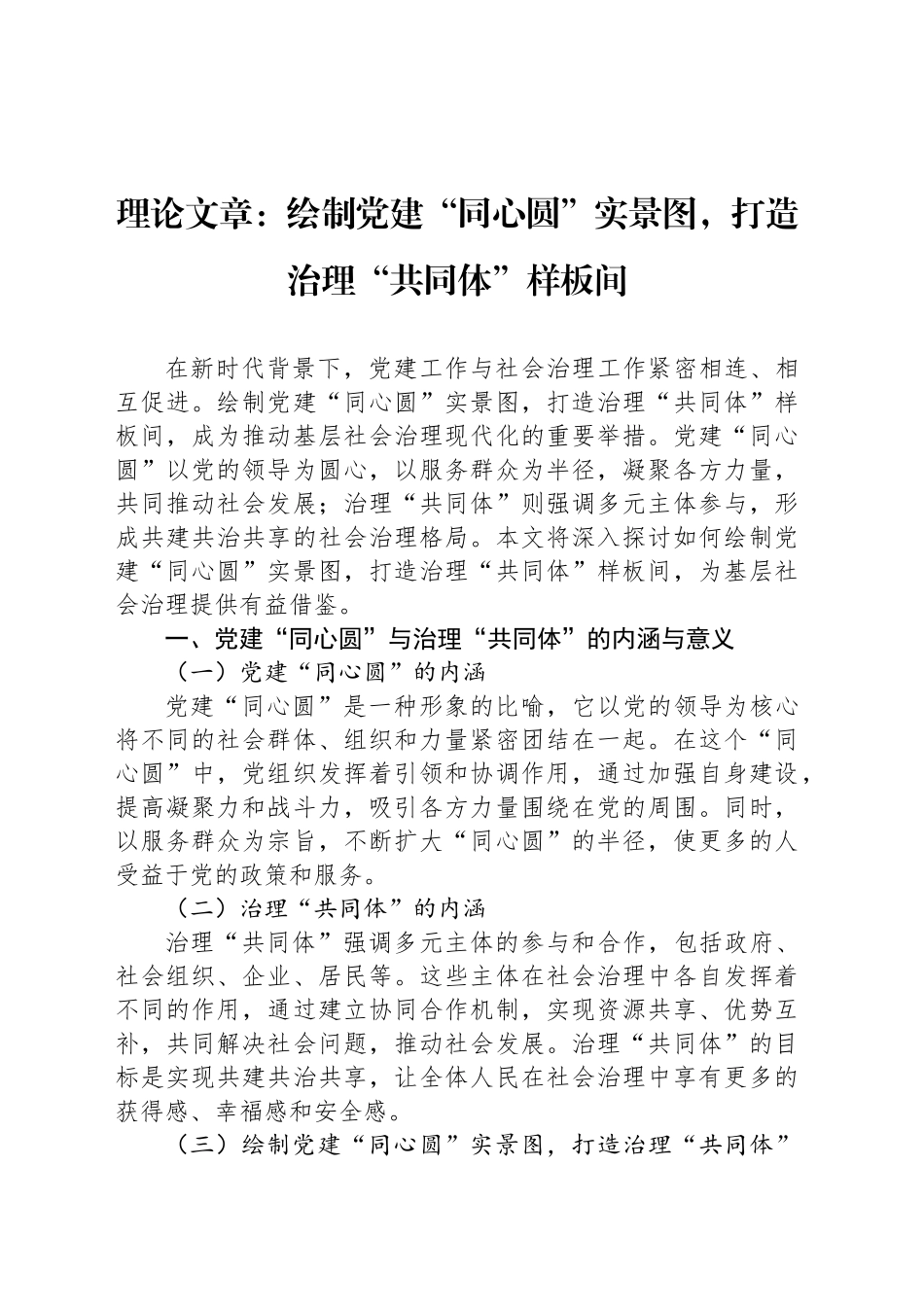 理论文章：绘制党建“同心圆”实景图，打造治理“共同体”样板间_第1页