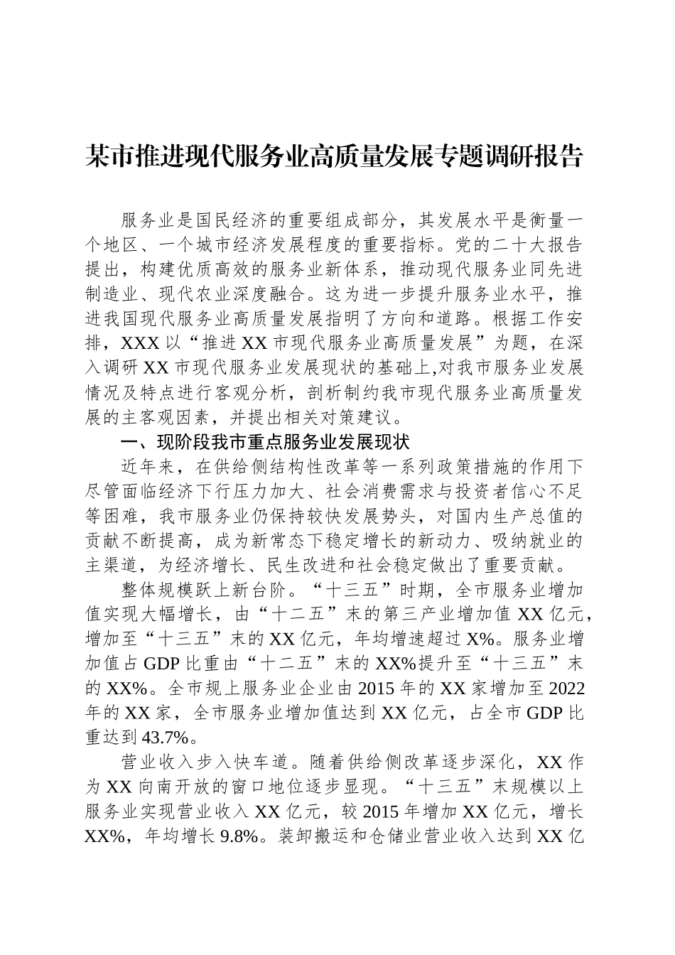 某市推进现代服务业高质量发展专题调研报告_第1页