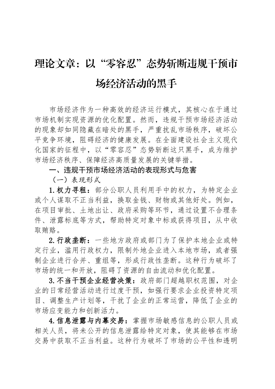 理论文章：以“零容忍”态势斩断违规干预市场经济活动的黑手_第1页