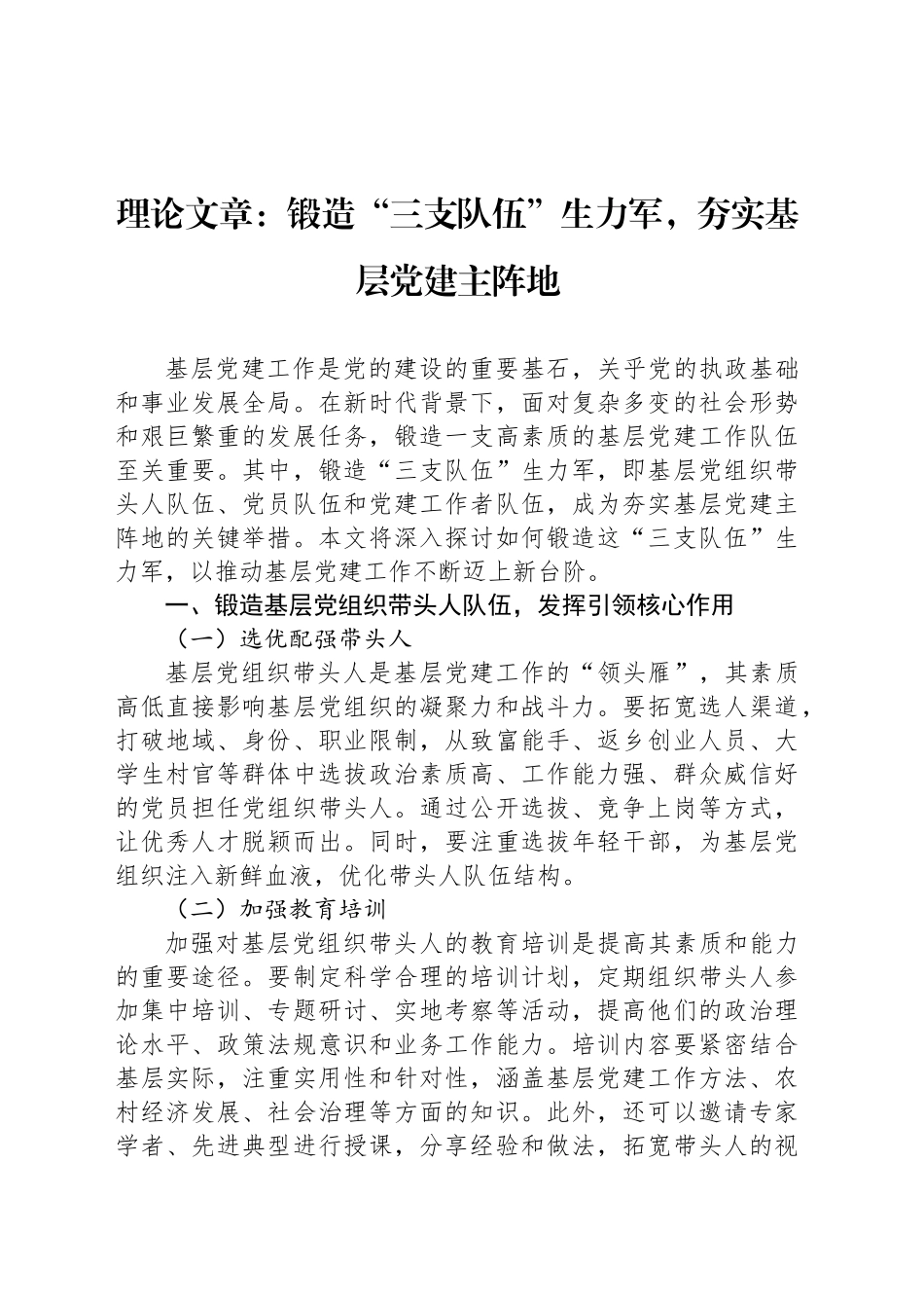 理论文章：锻造“三支队伍”生力军，夯实基层党建主阵地_第1页