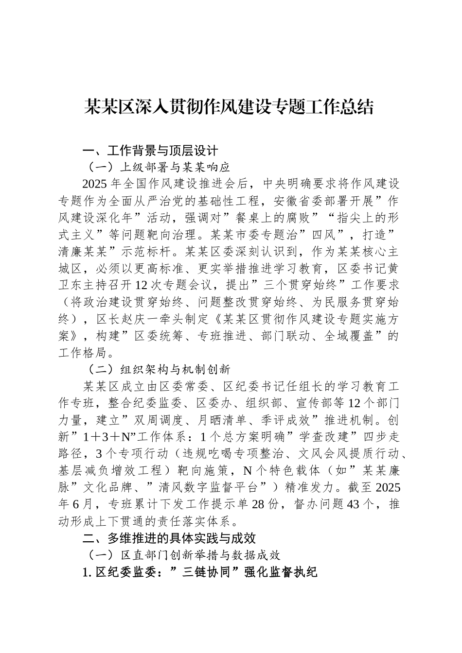 某某区深入贯彻作风建设专题工作总结_第1页