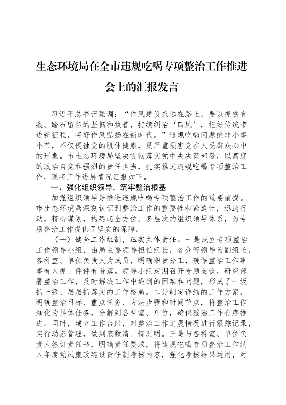 生态环境局在全市违规吃喝专项整治工作推进会上的汇报发言_第1页