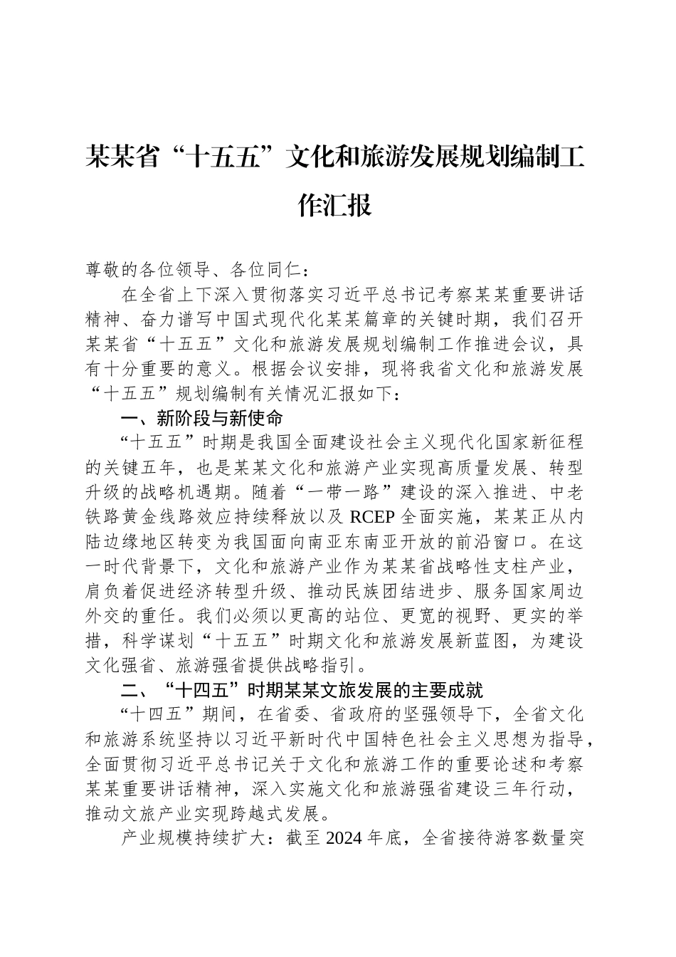 某某省“十五五”文化和旅游发展规划编制工作汇报_第1页