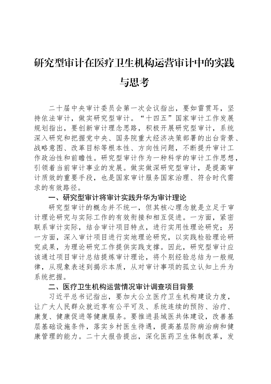 研究型审计在医疗卫生机构运营审计中的实践与思考_第1页