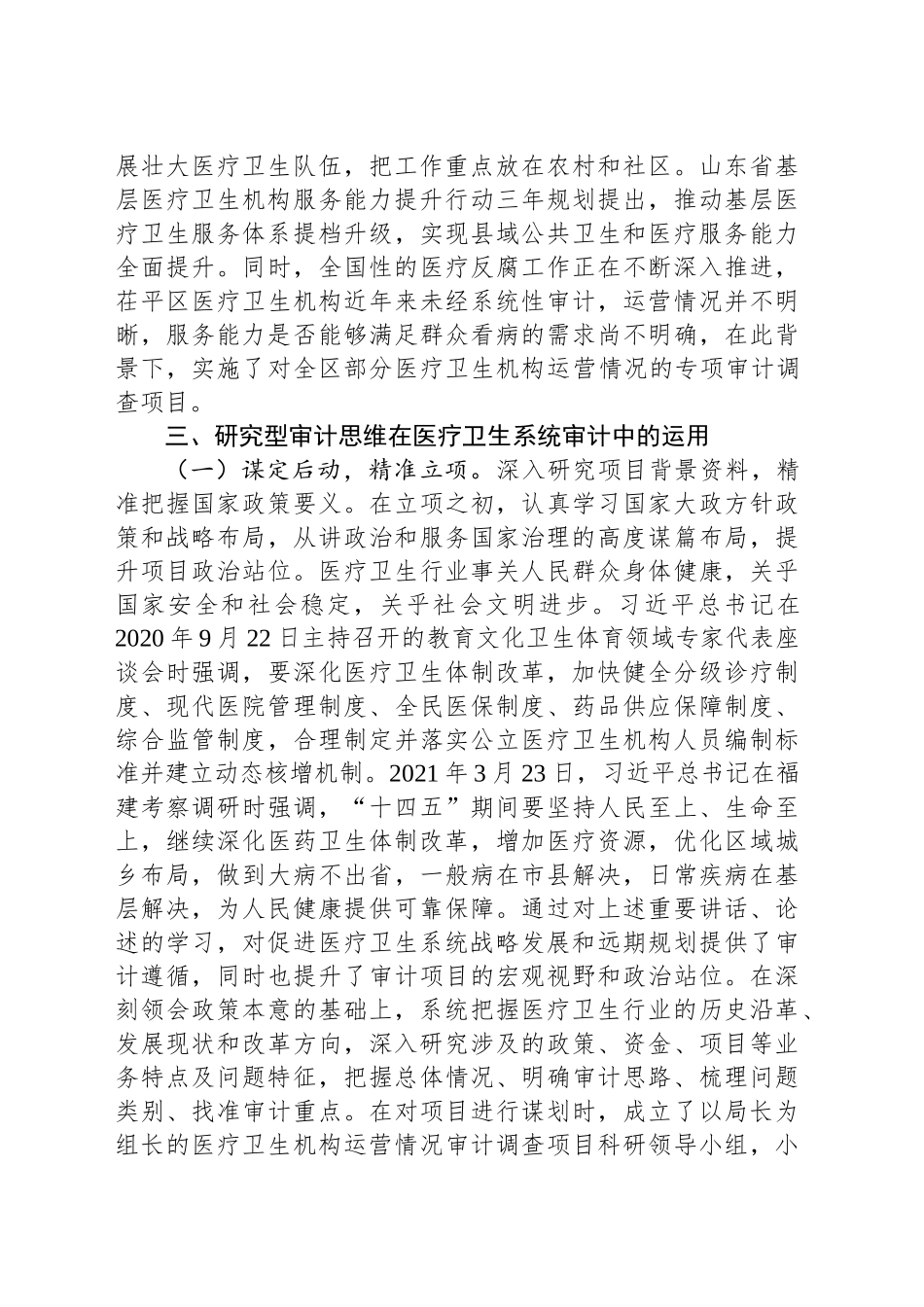 研究型审计在医疗卫生机构运营审计中的实践与思考_第2页