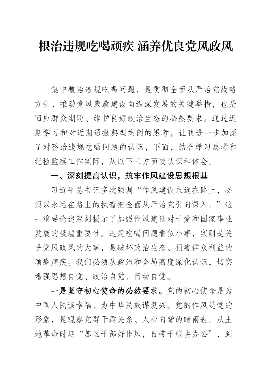 根治违规吃喝顽疾涵养优良党风政风_第1页