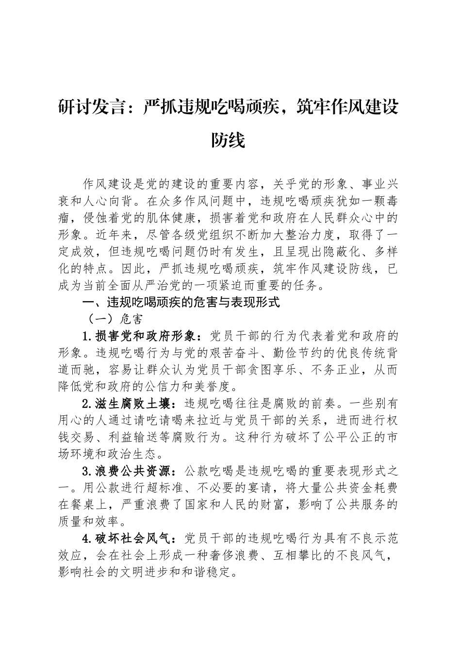 研讨发言：严抓违规吃喝顽疾，筑牢作风建设防线_第1页
