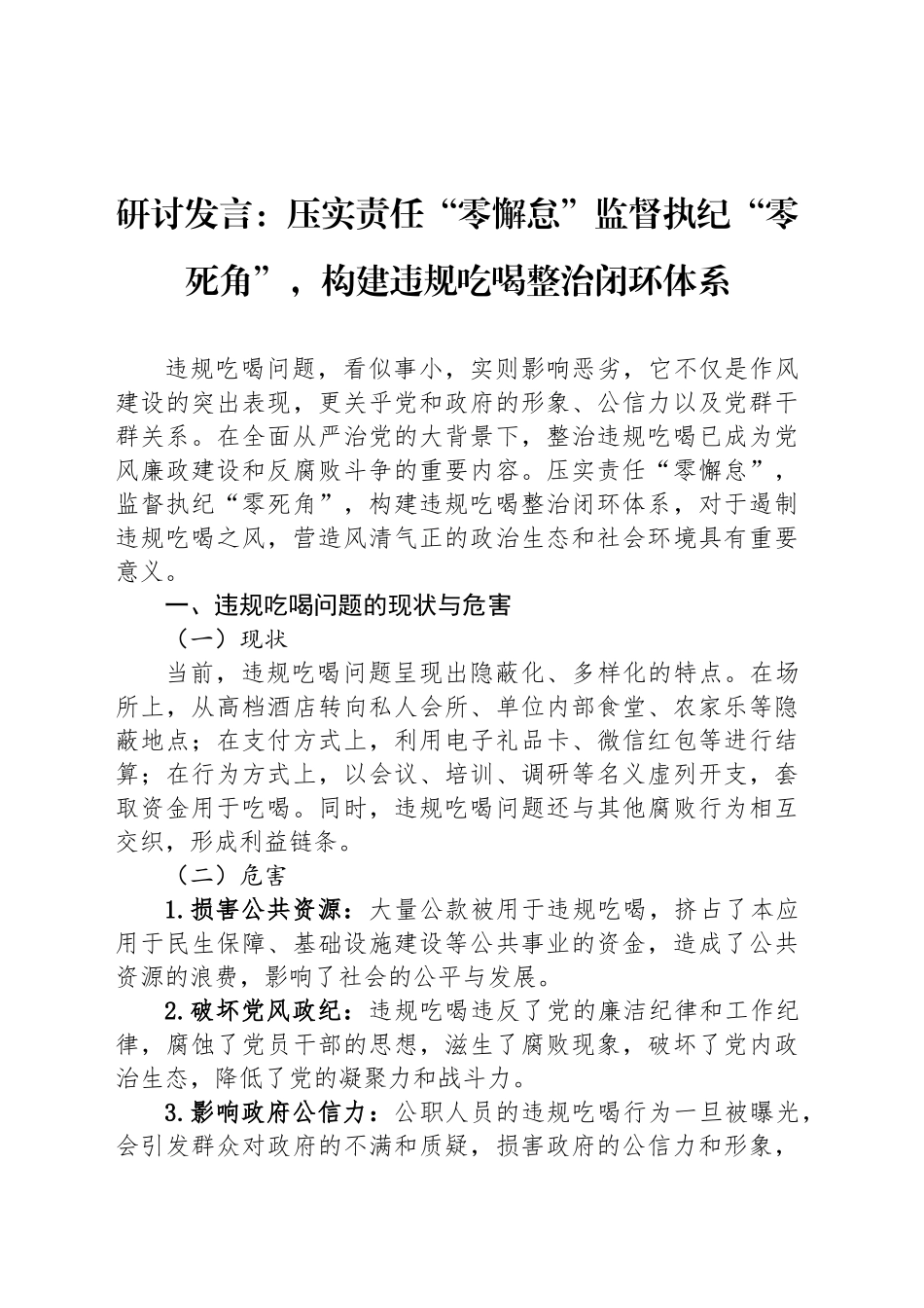 研讨发言：压实责任“零懈怠”监督执纪“零死角”，构建违规吃喝整治闭环体系_第1页