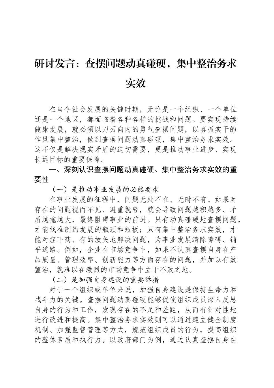 研讨发言：查摆问题动真碰硬，集中整治务求实效_第1页