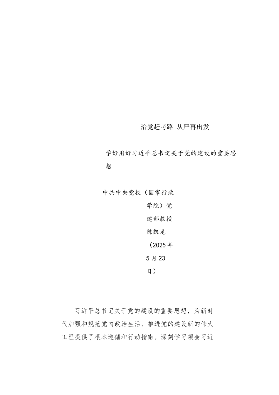 治党赶考路从严再出发（20250523）_第1页