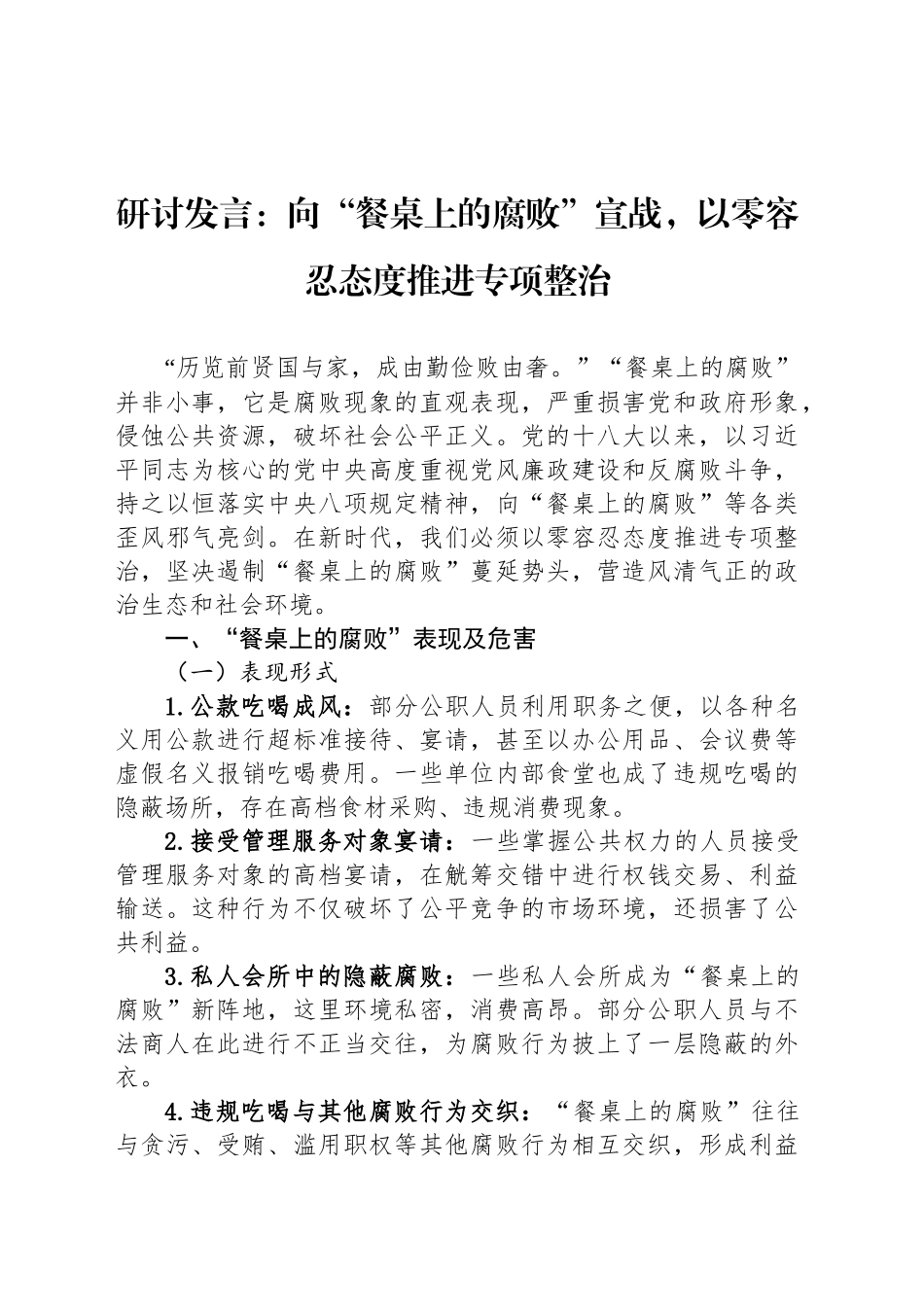 研讨发言：向“餐桌上的腐败”宣战，以零容忍态度推进专项整治_第1页