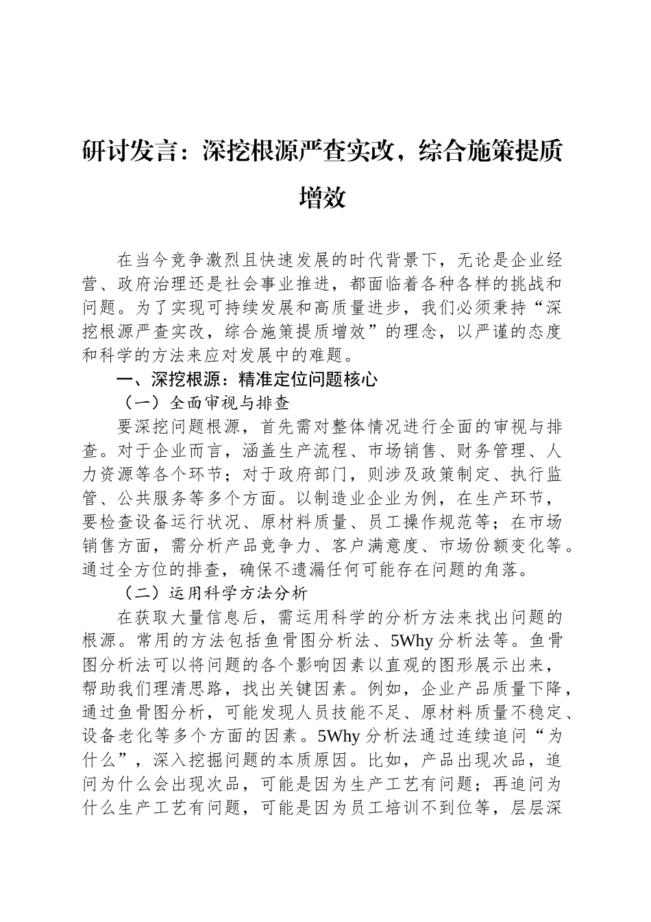 研讨发言：深挖根源严查实改，综合施策提质增效_第1页