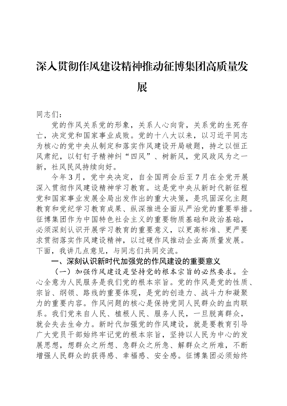 深入贯彻作风建设精神推动征博集团高质量发展_第1页